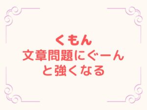 くもんの文章問題にぐーんと強くなる