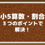 割合の問題は３つのポイントで解決　小5算数