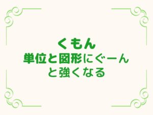 くもん 単位と図形にぐーんと強くなるは算数必須アイテム