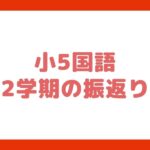 小5国語　２学期の振り返り