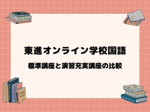 東進オンライン学校国語 標準講座と演習充実講座の比較