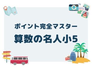 ランダム出題形式のポイント完全マスター算数の名人 塾用教材