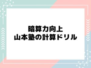 暗算がいつの間にかできるようになる山本塾の計算ドリル