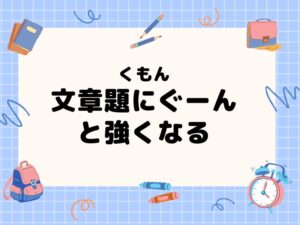 算数文章題に慣れるには「くもんの文章問題にぐーんと強くなる」