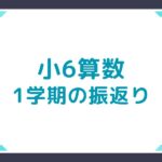 小6算数　1学期の振返り