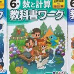 算数教科書ワーク3点セットは絶対に取り組むべき教材