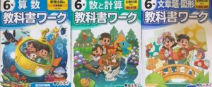 算数教科書ワーク3点セットは絶対に取り組むべき教材