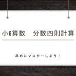 分数の四則計算は早めにマスター　小6算数
