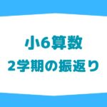 6年生算数2学期の振返り