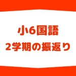6年生2学期国語の振り返り